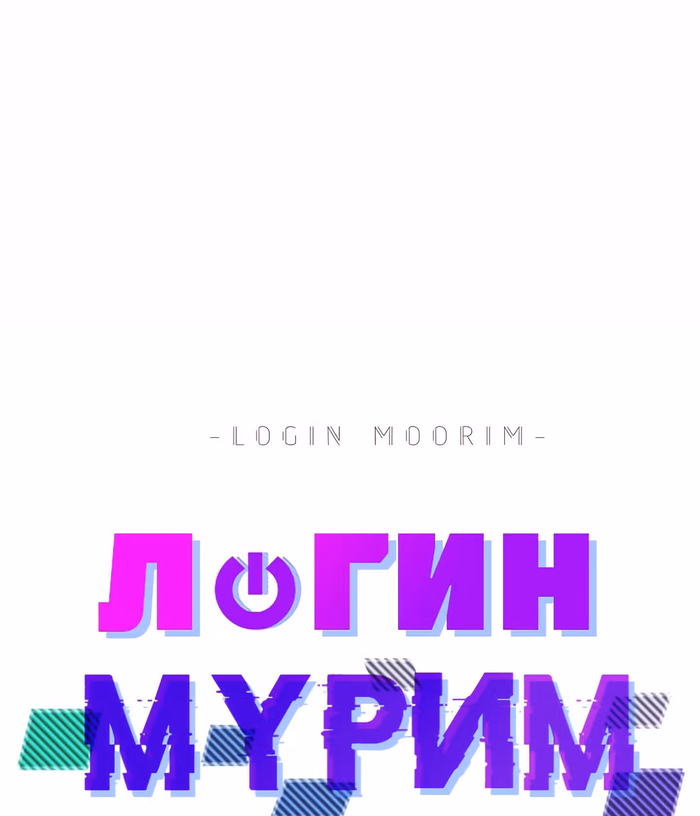 Логин Мурим — Том 1 · Глава 59, страница 32