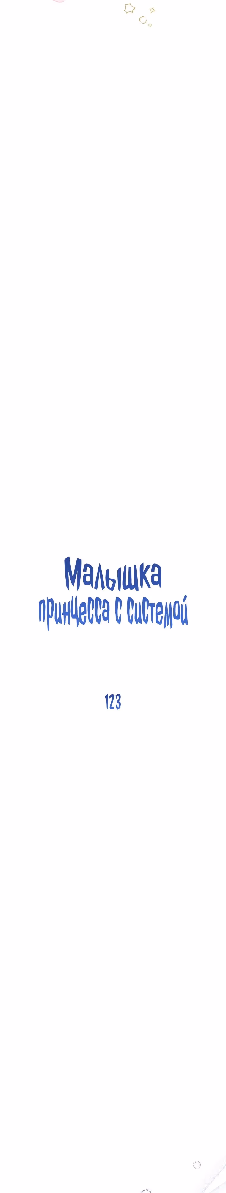 Малышка принцесса с системой — Том 2 · Глава 123, страница 17