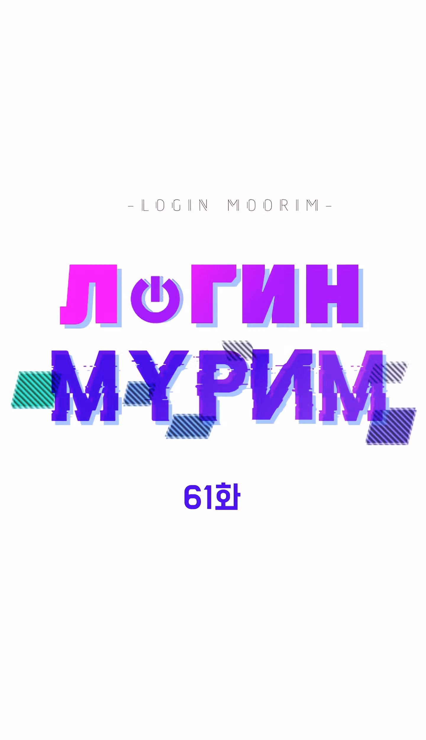 Логин Мурим — Том 1 · Глава 61, страница 48