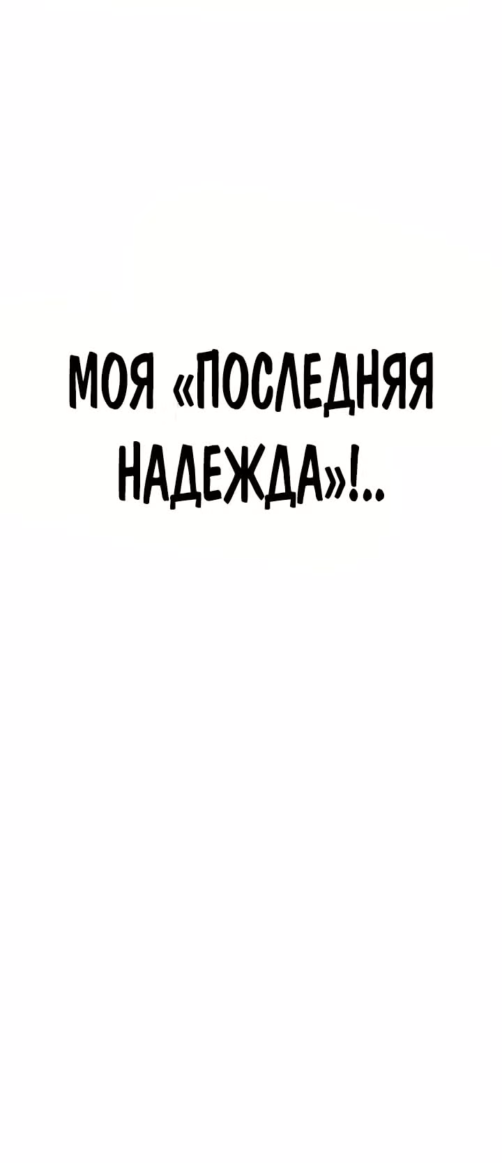 Жизнь Неудачника — Том 2 · Глава 11, страница 24