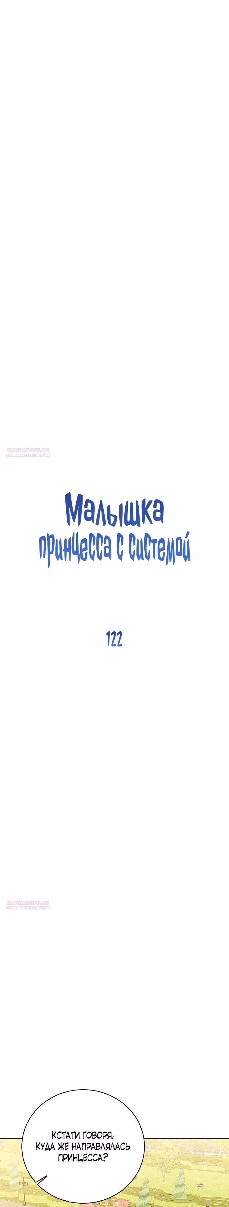 Малышка принцесса с системой — Том 2 · Глава 122, страница 22