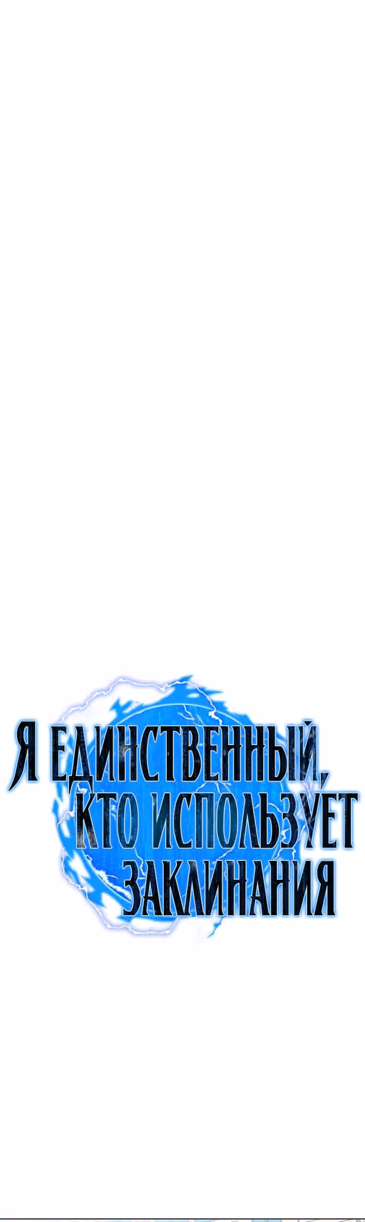 Я единственный, кто использует заклинания — Том 1 · Глава 4, страница 4