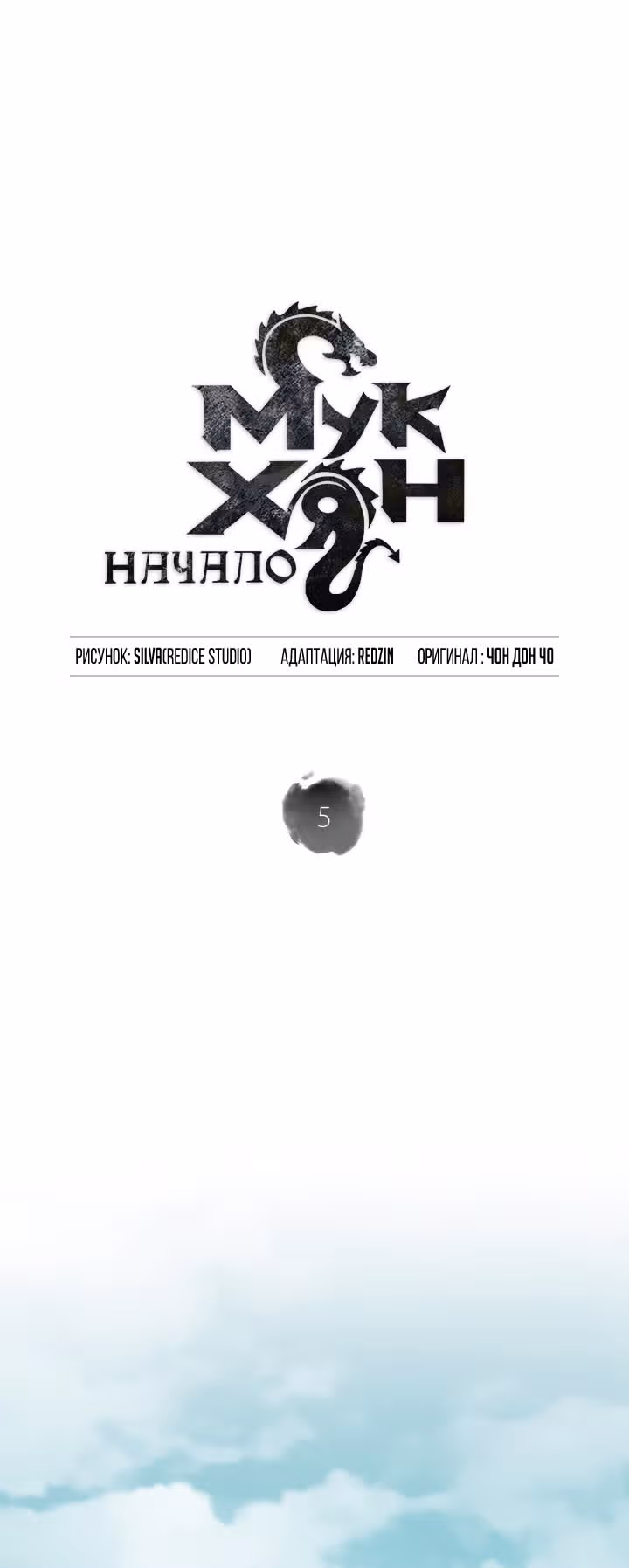Мукхян: Начало — Том 1 · Глава 5, страница 2