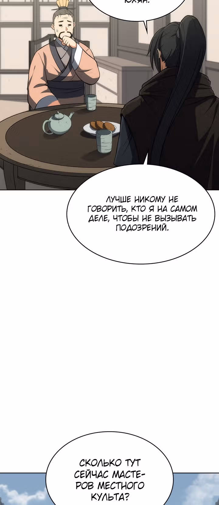 Мукхян: Начало — Том 1 · Глава 6, страница 18