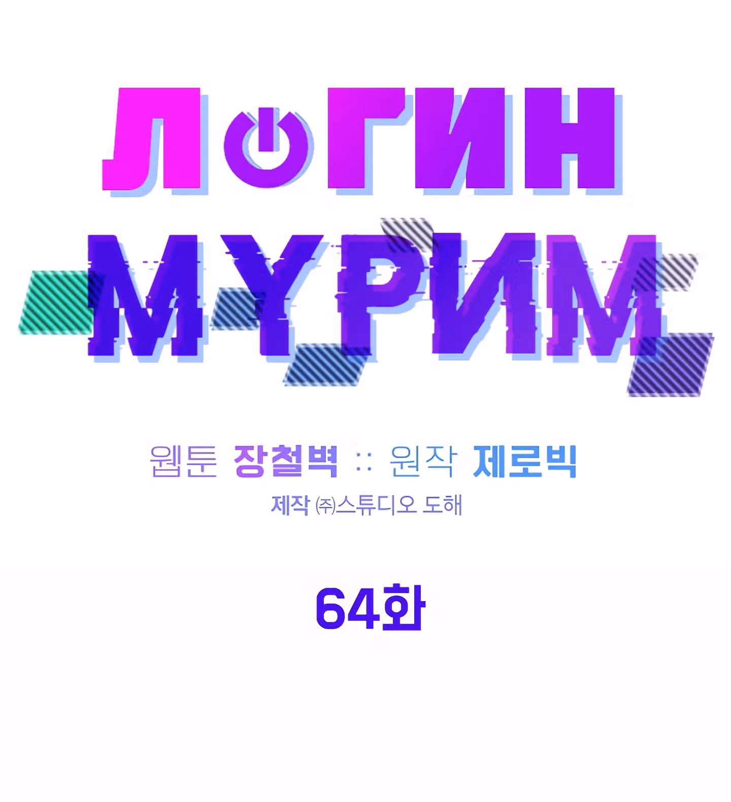 Логин Мурим — Том 1 · Глава 64, страница 38
