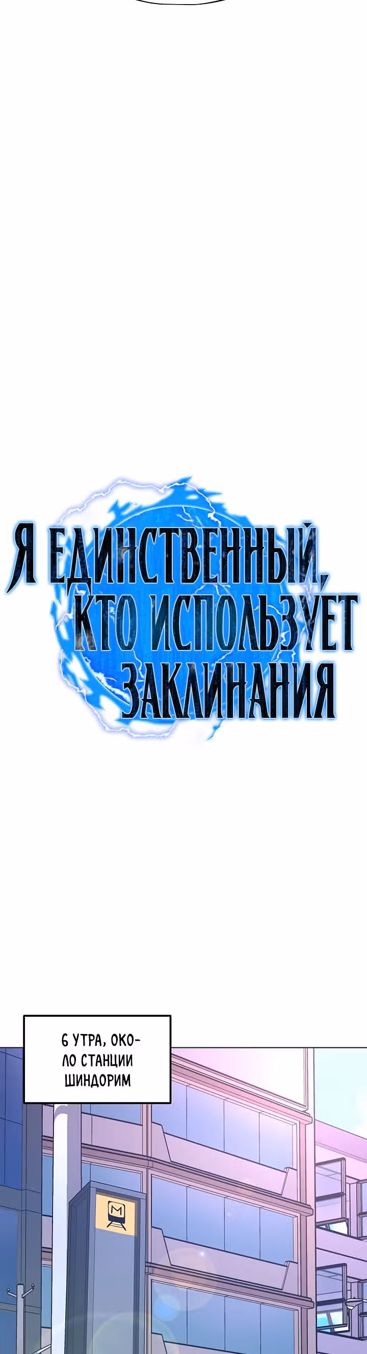 Я единственный, кто использует заклинания — Том 1 · Глава 16, страница 12