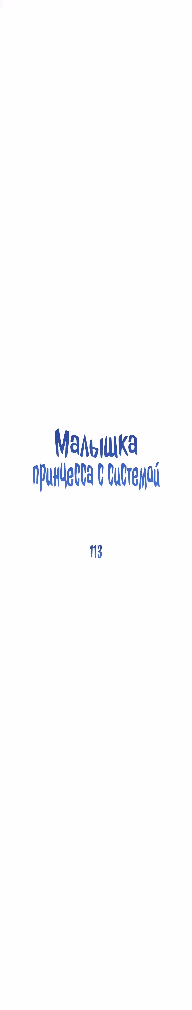 Малышка принцесса с системой — Том 2 · Глава 113, страница 7