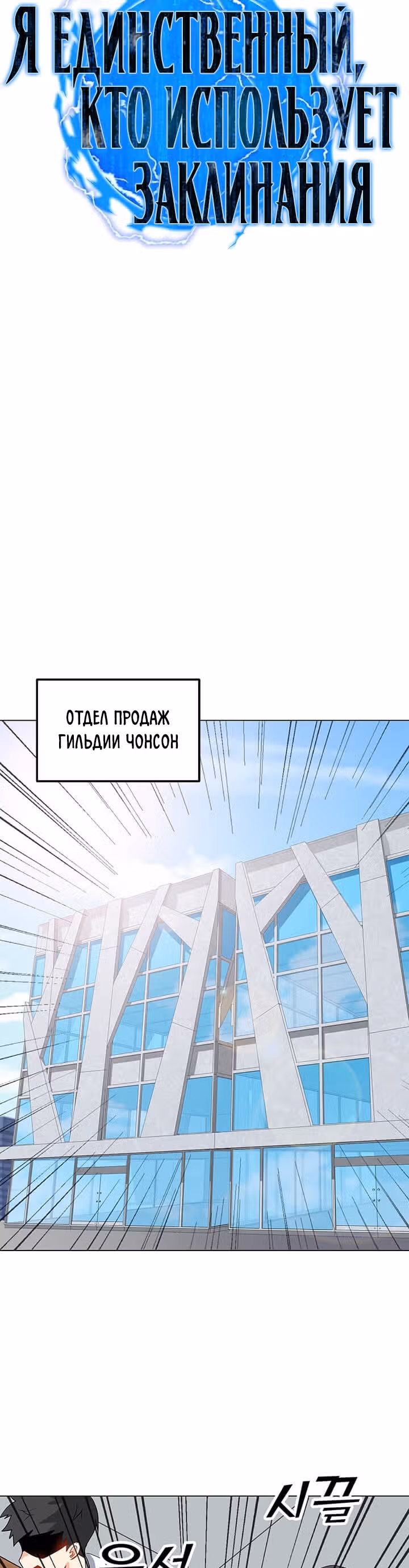 Я единственный, кто использует заклинания — Том 1 · Глава 21, страница 10