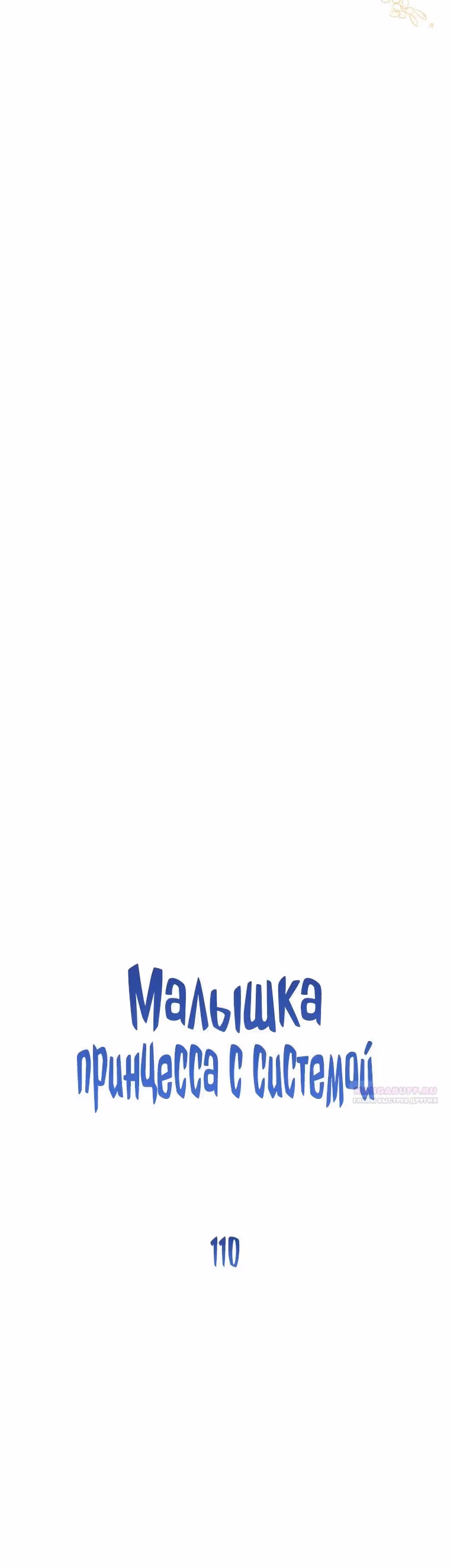 Малышка принцесса с системой — Том 2 · Глава 110, страница 6