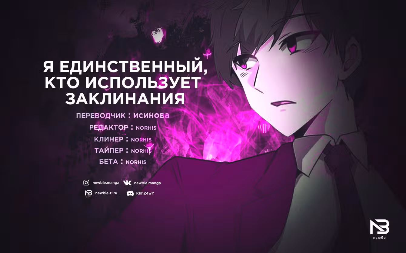 Я единственный, кто использует заклинания — Том 1 · Глава 28, страница 57