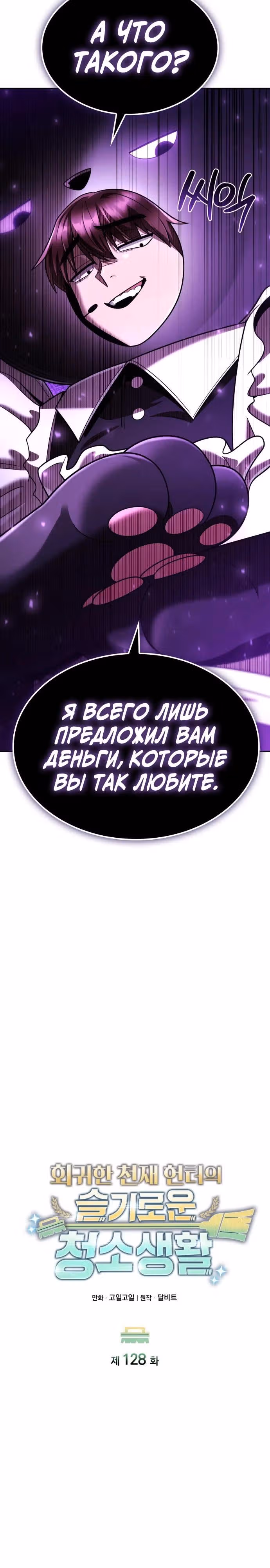 Регрессия Охотника SSS-Класс с Другой профессией — Том 2 · Глава 128, страница 4