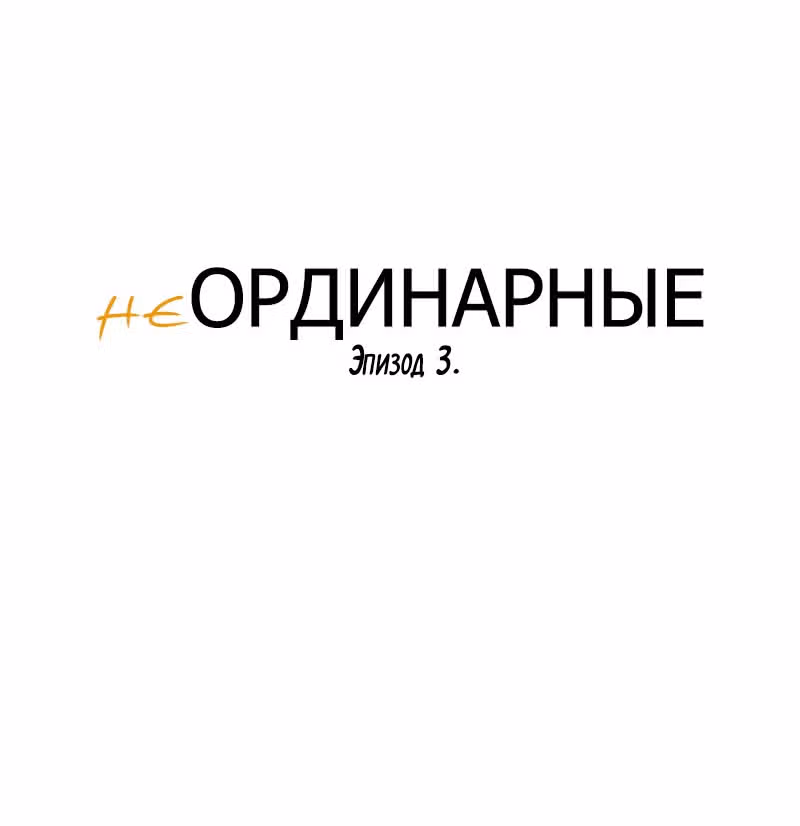 неОРДИНАРНЫЕ — Том 1 · Глава 3, страница 6