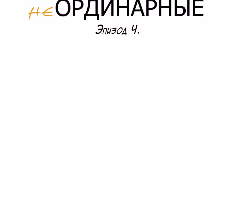 неОРДИНАРНЫЕ — Том 1 · Глава 4, страница 6