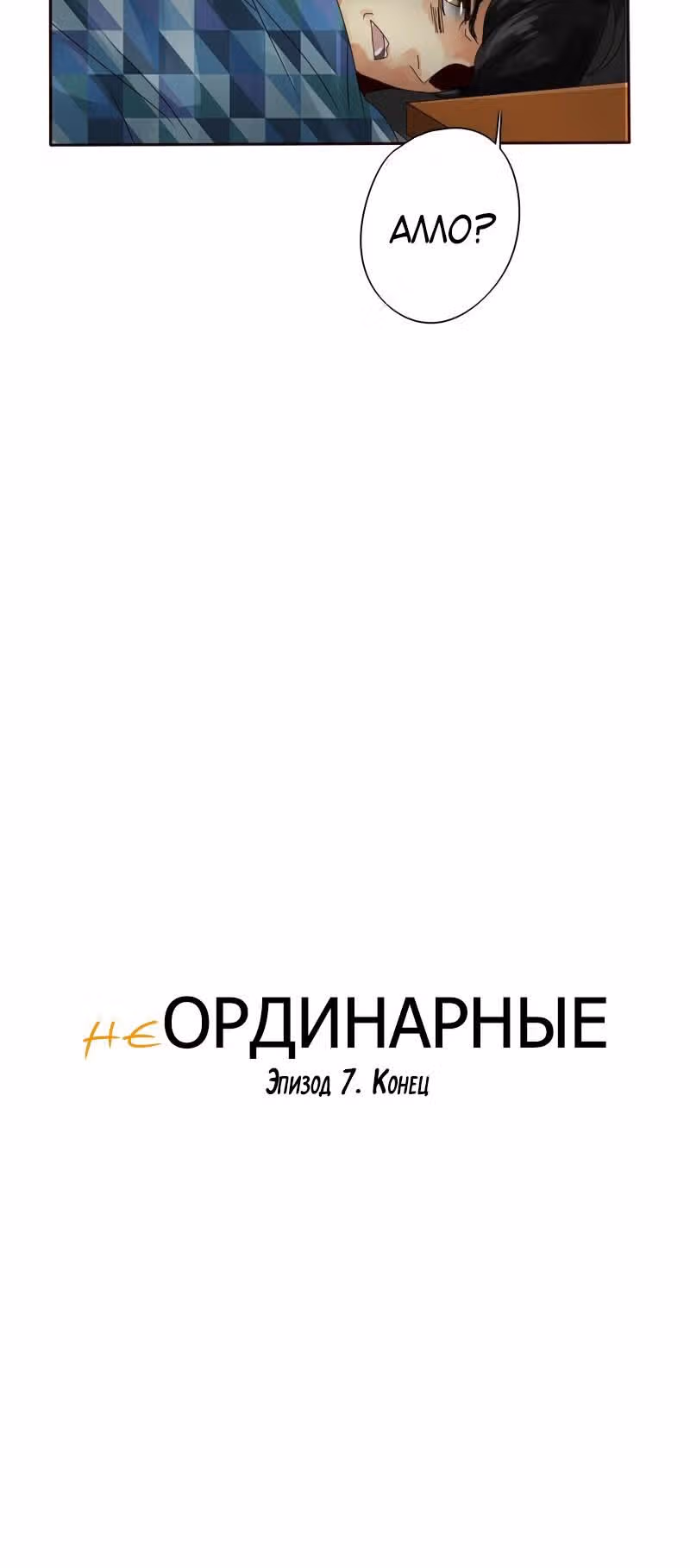 неОРДИНАРНЫЕ — Том 1 · Глава 7, страница 14