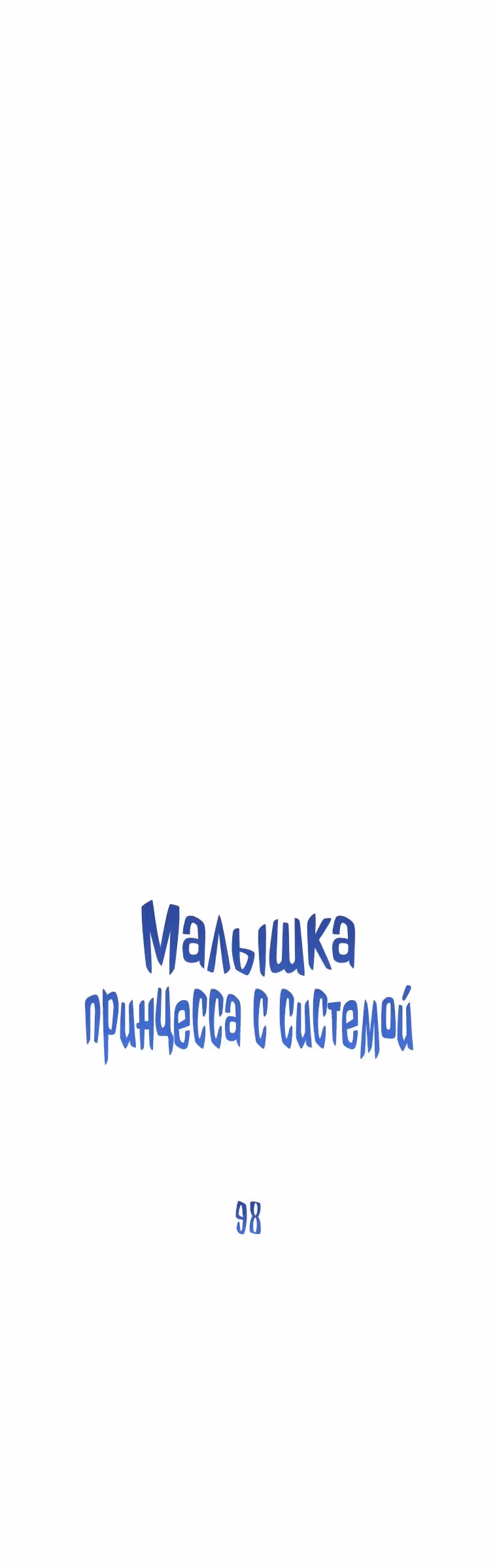 Малышка принцесса с системой — Том 2 · Глава 98, страница 3
