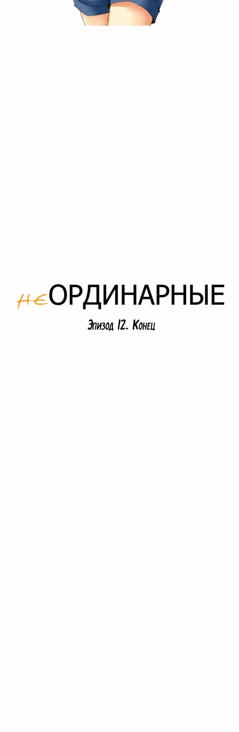 неОРДИНАРНЫЕ — Том 1 · Глава 12, страница 19