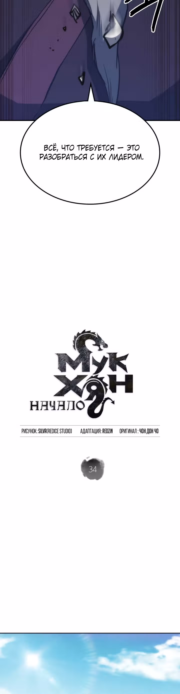 Мукхян: Начало — Том 1 · Глава 34, страница 10