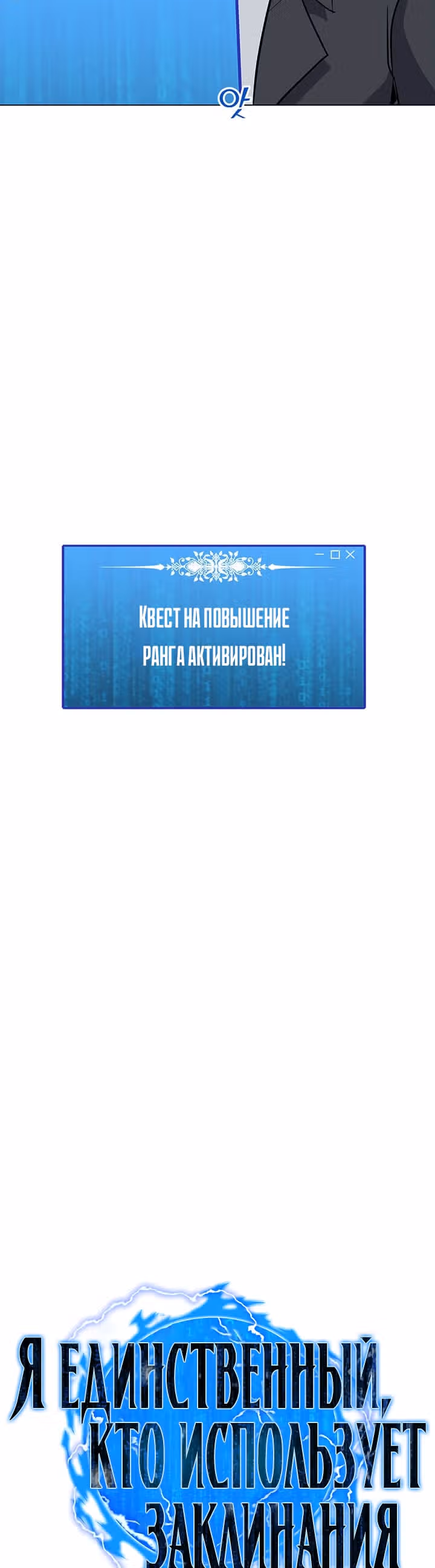 Я единственный, кто использует заклинания — Том 1 · Глава 39, страница 12