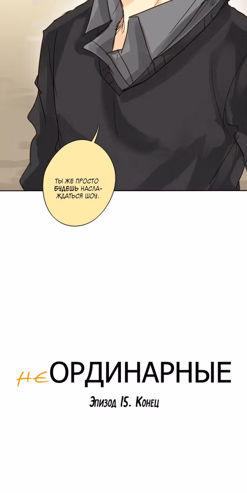 неОРДИНАРНЫЕ — Том 1 · Глава 15, страница 48