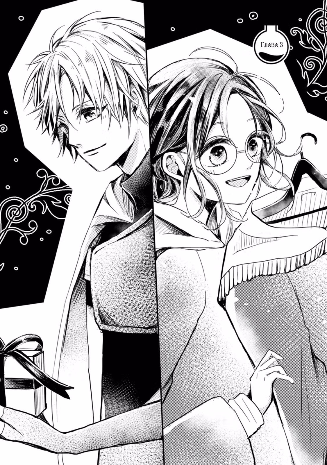 Искусный аптекарь не уступит даже магии Святой — Том 1 · Глава 3.1, страница 1