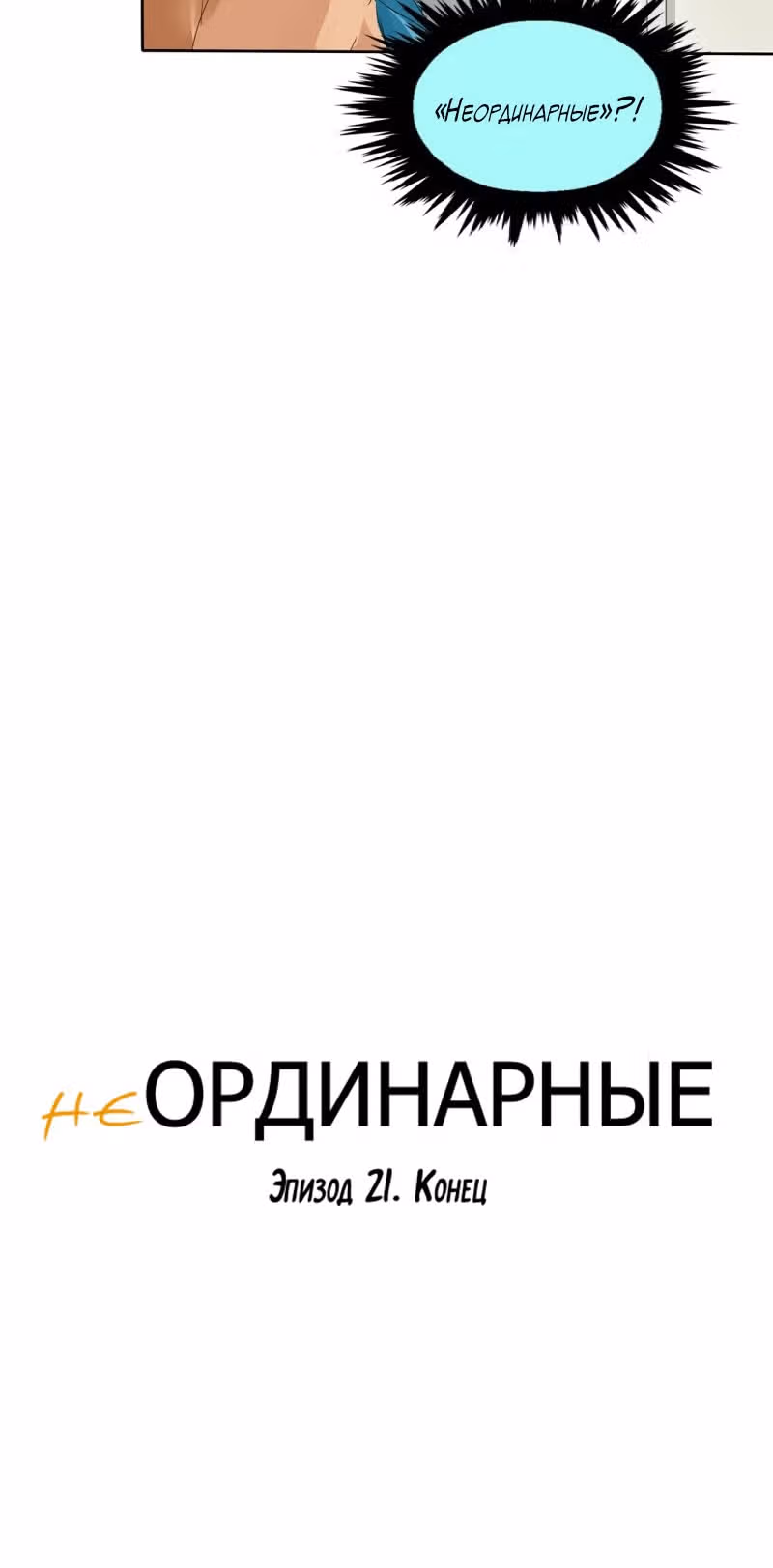 неОРДИНАРНЫЕ — Том 1 · Глава 21, страница 34