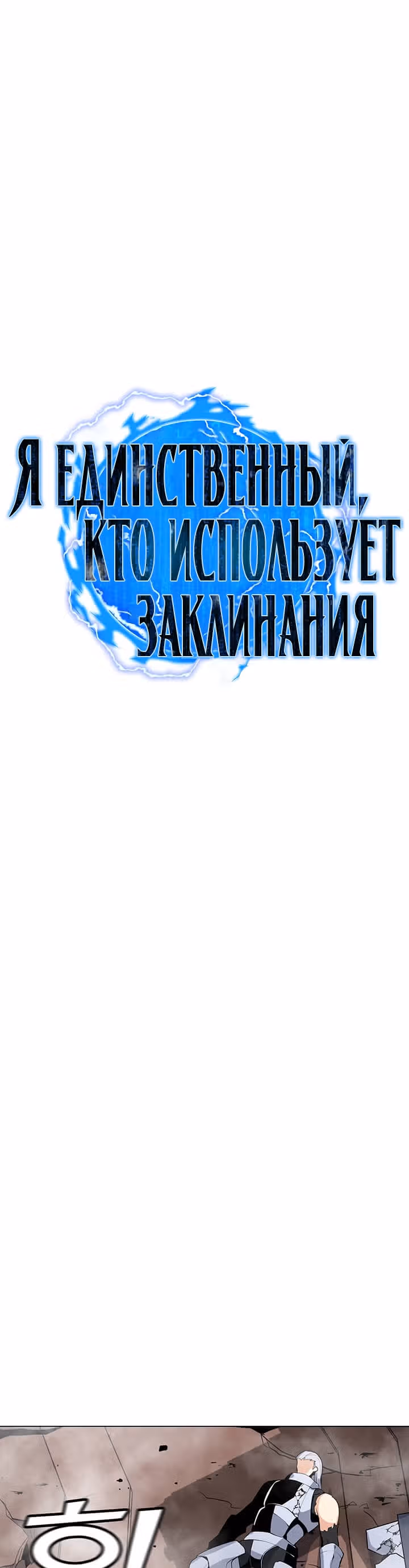 Я единственный, кто использует заклинания — Том 1 · Глава 45, страница 3
