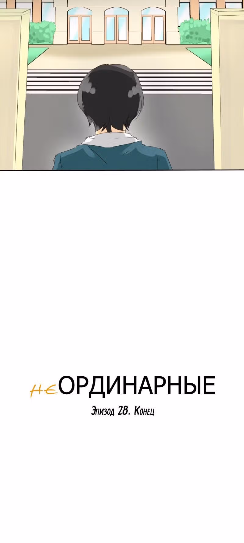 неОРДИНАРНЫЕ — Том 1 · Глава 28, страница 26