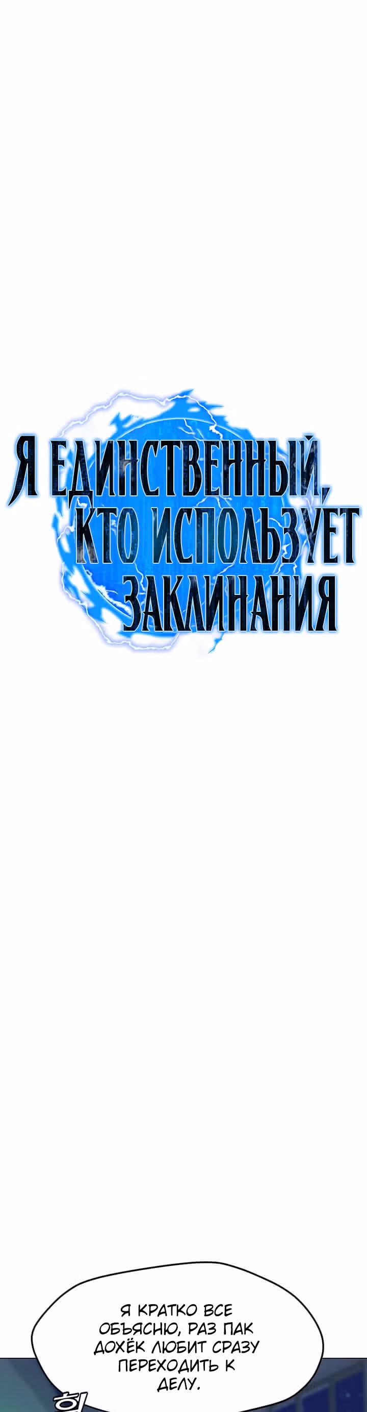 Я единственный, кто использует заклинания — Том 1 · Глава 47, страница 7