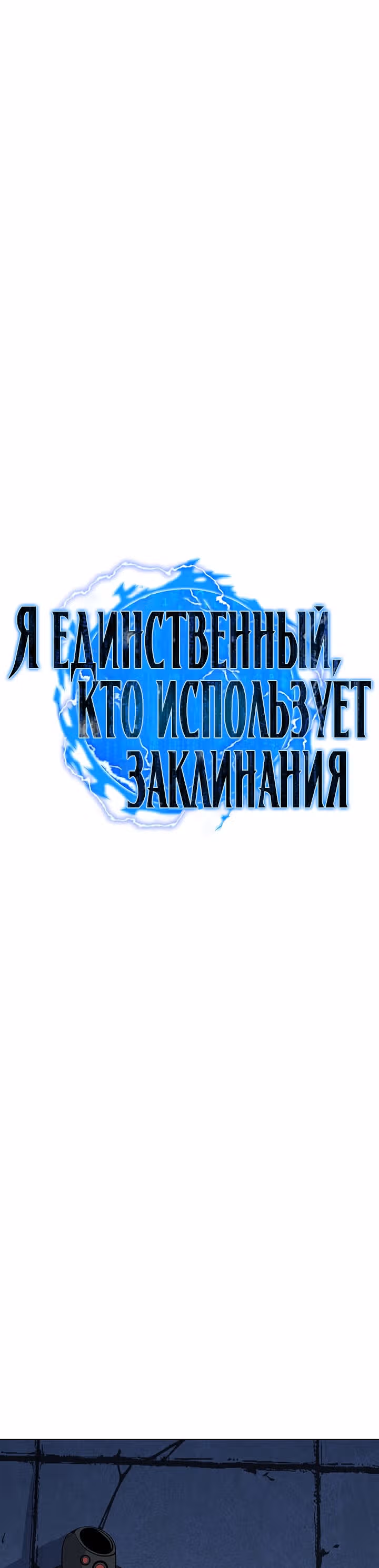 Я единственный, кто использует заклинания — Том 1 · Глава 48, страница 8