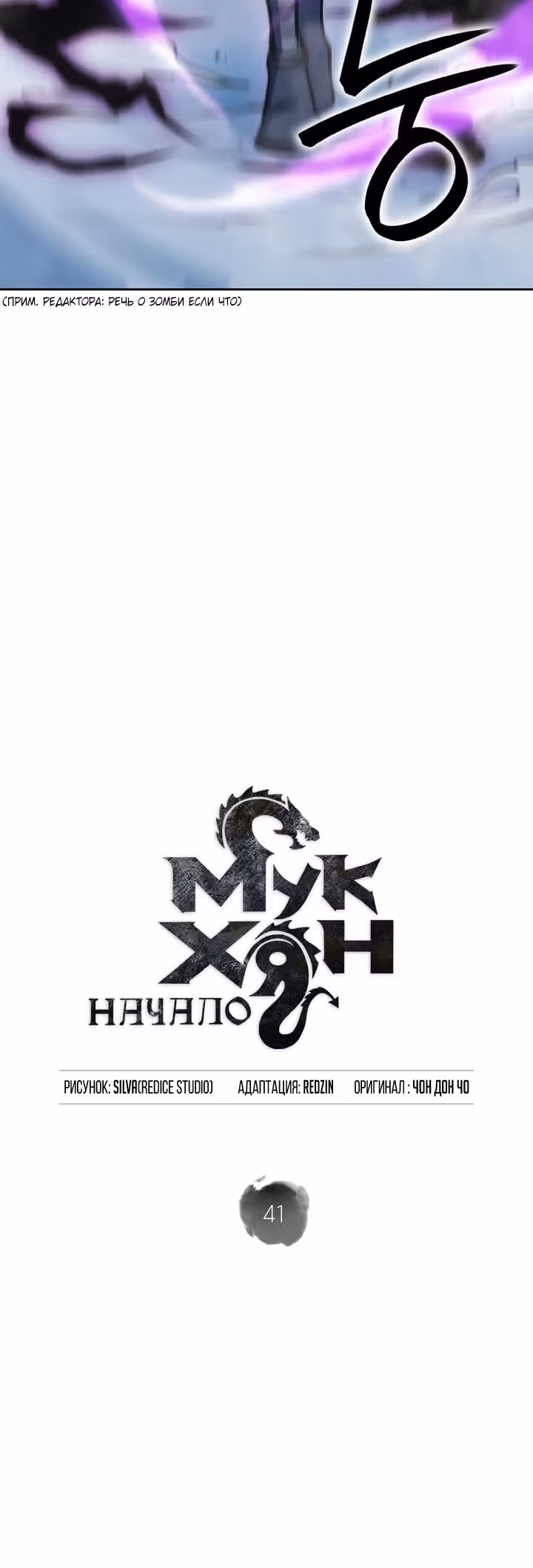 Мукхян: Начало — Том 1 · Глава 41, страница 11