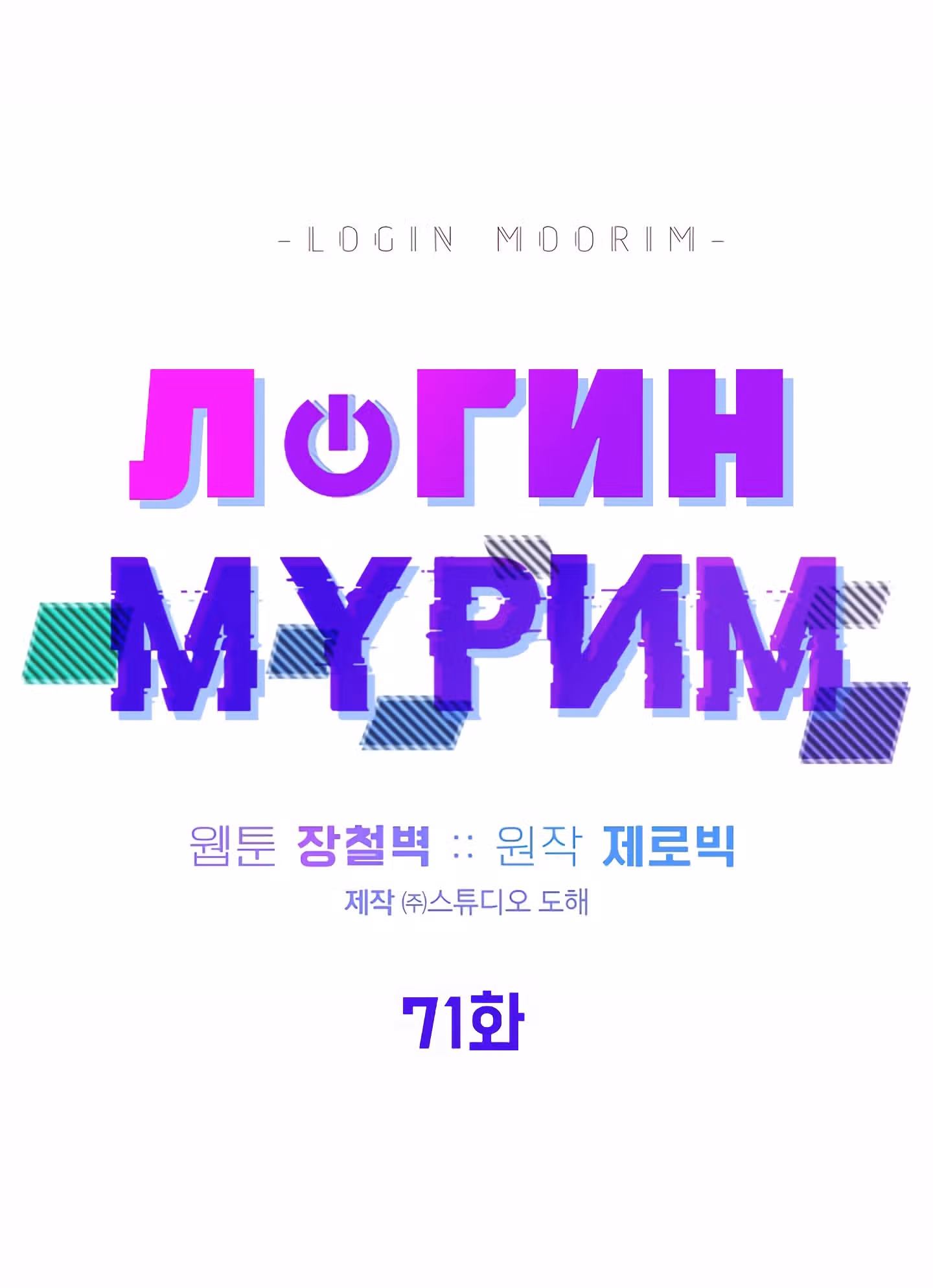 Логин Мурим — Том 1 · Глава 71, страница 29