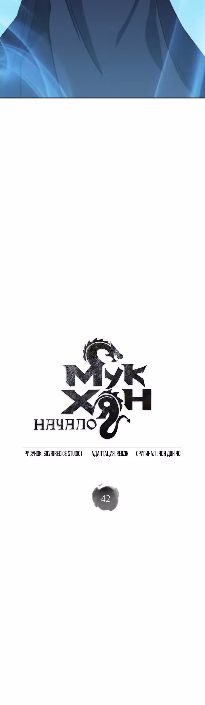 Мукхян: Начало — Том 1 · Глава 42, страница 18