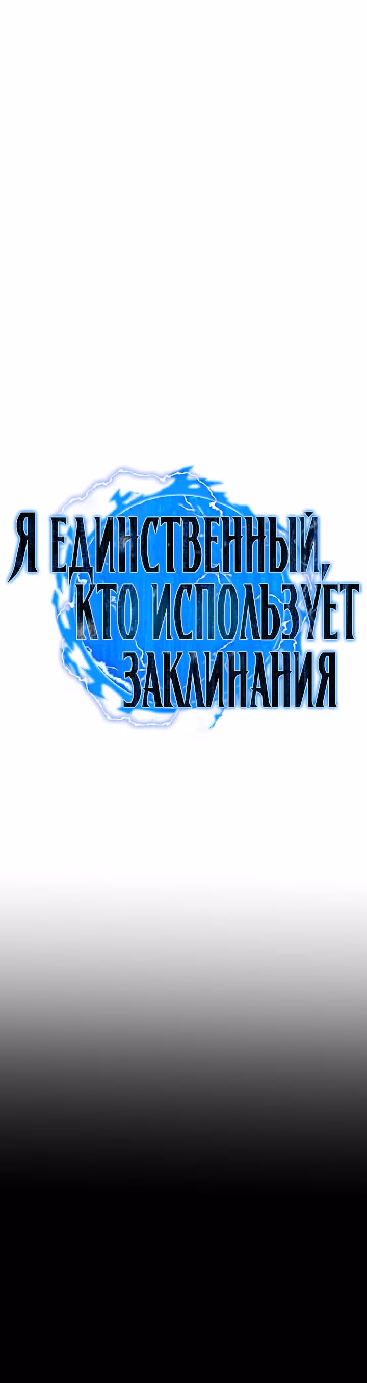 Я единственный, кто использует заклинания — Том 1 · Глава 51, страница 15