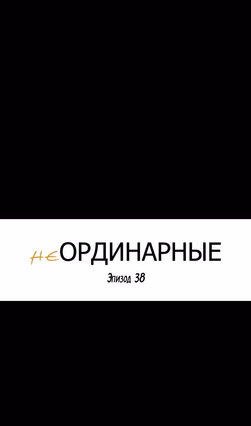 неОРДИНАРНЫЕ — Том 1 · Глава 38, страница 29