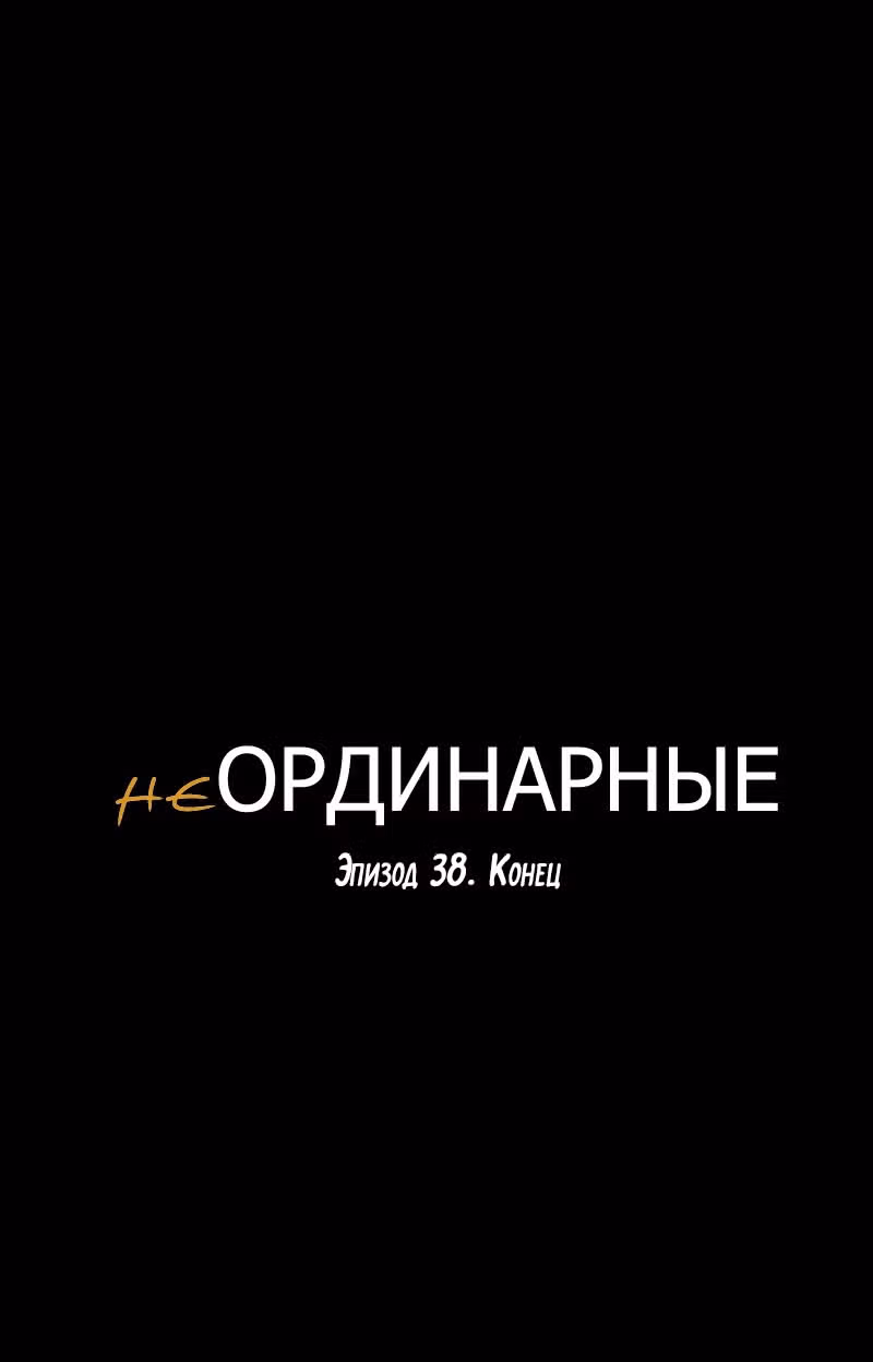 неОРДИНАРНЫЕ — Том 1 · Глава 38, страница 76