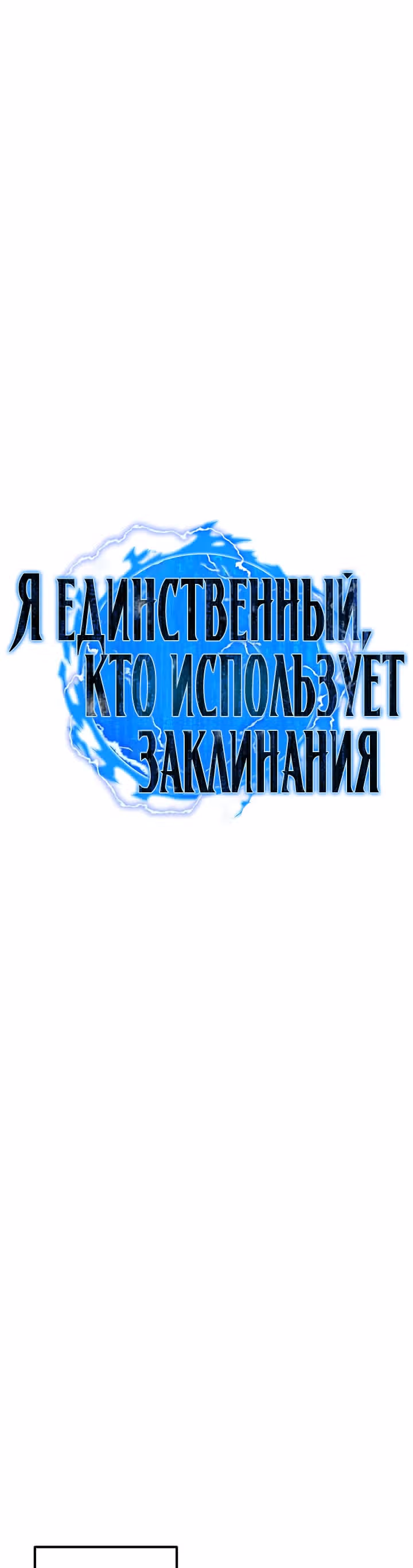 Я единственный, кто использует заклинания — Том 1 · Глава 52, страница 12