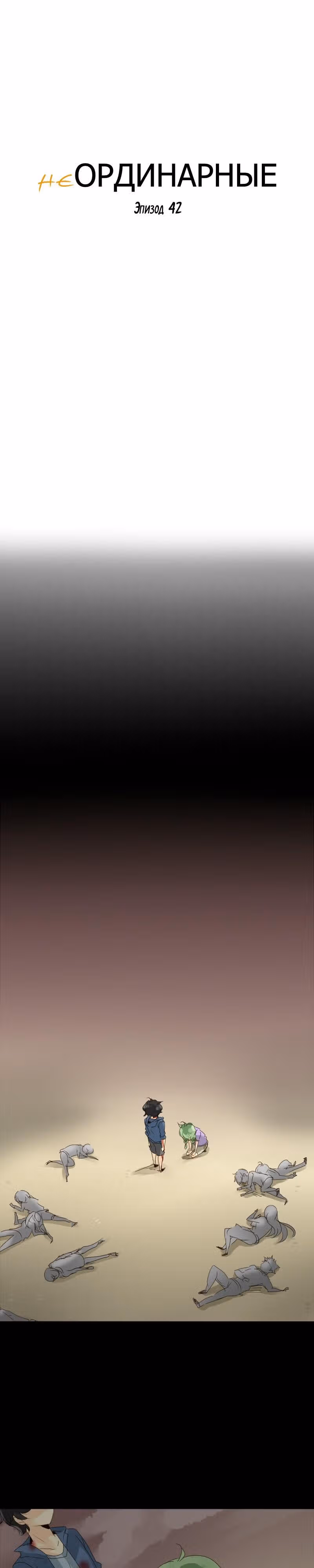неОРДИНАРНЫЕ — Том 1 · Глава 42, страница 3
