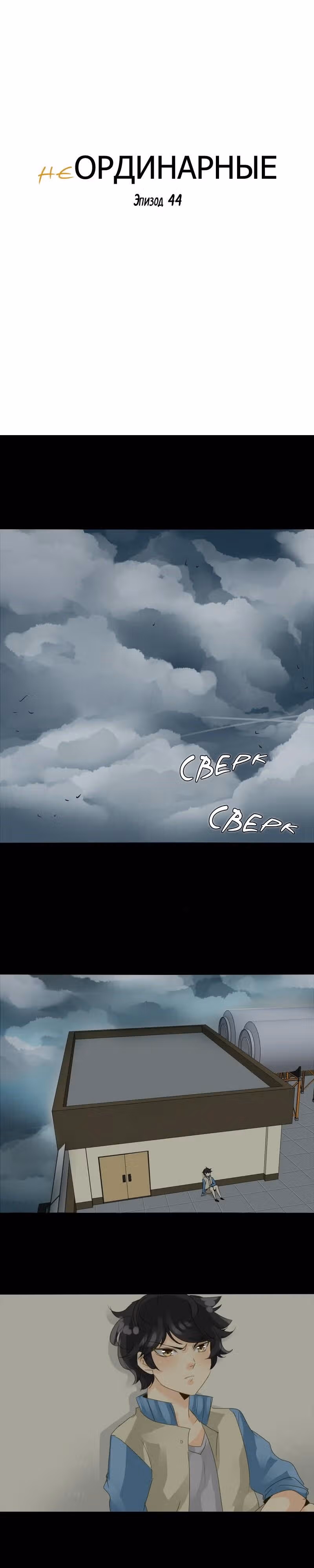 неОРДИНАРНЫЕ — Том 1 · Глава 44, страница 2