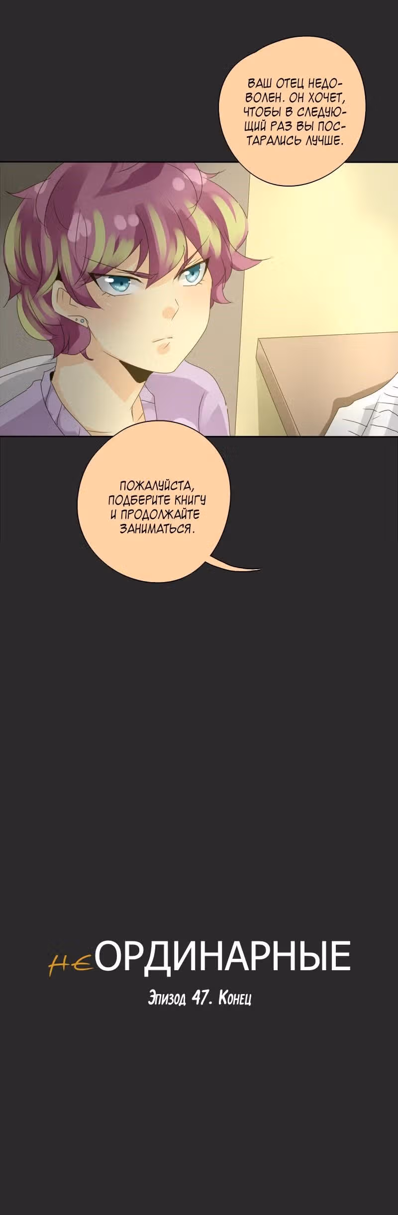 неОРДИНАРНЫЕ — Том 1 · Глава 47, страница 20