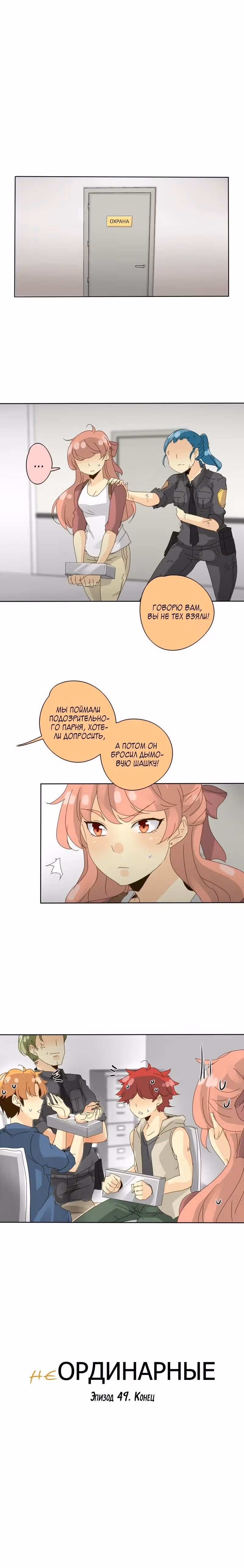 неОРДИНАРНЫЕ — Том 1 · Глава 49, страница 18
