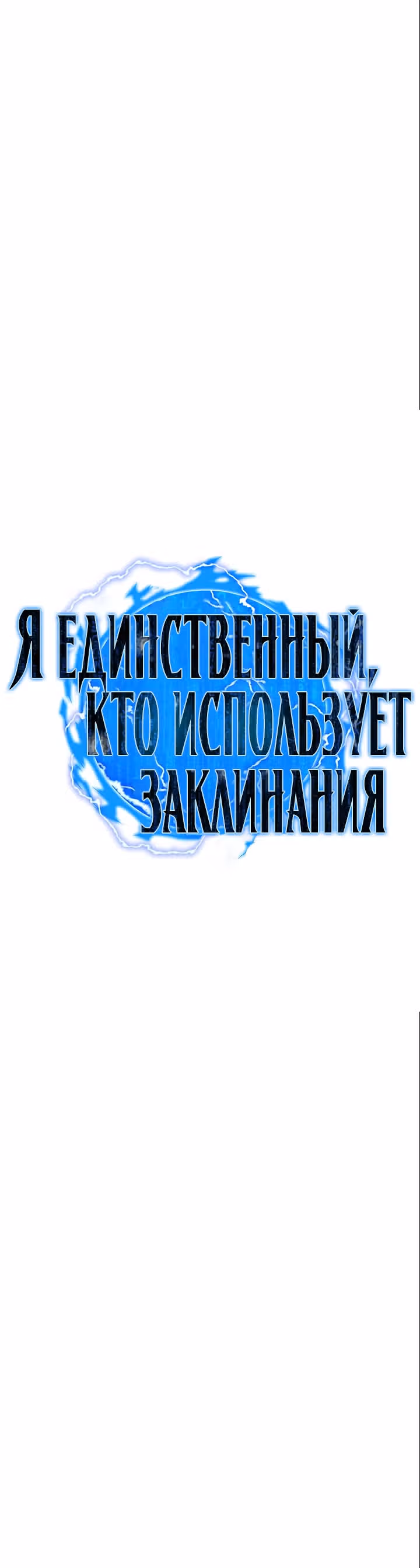 Я единственный, кто использует заклинания — Том 1 · Глава 56, страница 23