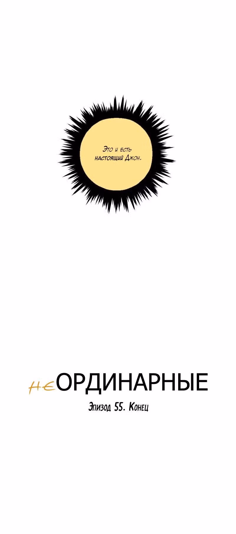 неОРДИНАРНЫЕ — Том 1 · Глава 55, страница 23