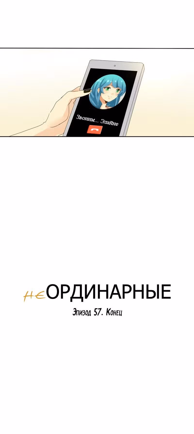 неОРДИНАРНЫЕ — Том 1 · Глава 57, страница 23