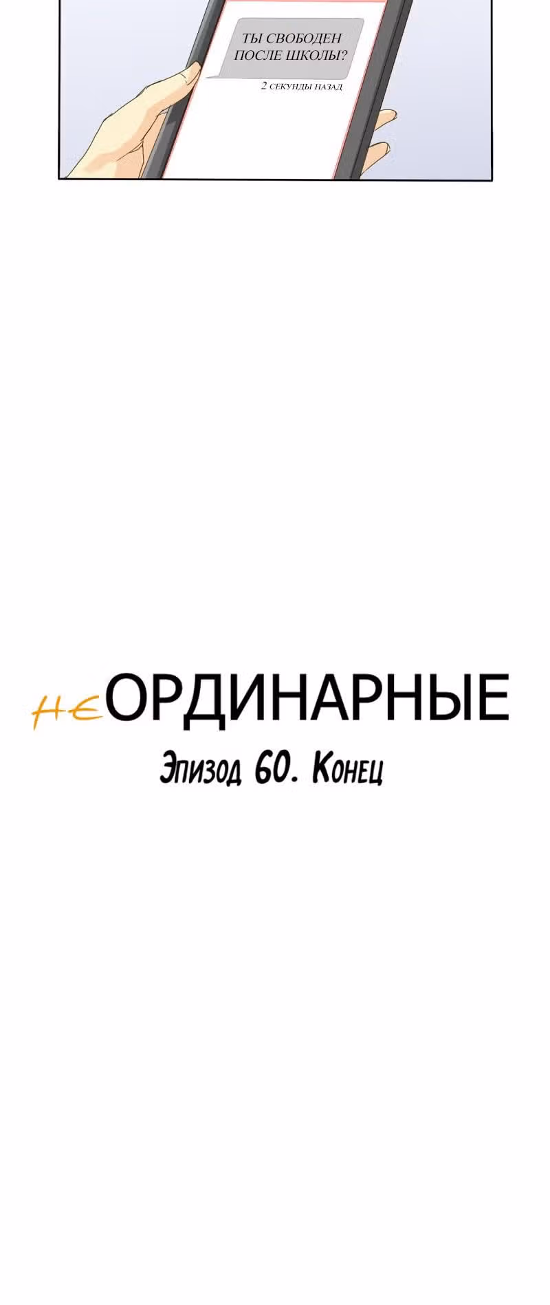 неОРДИНАРНЫЕ — Том 1 · Глава 60, страница 19