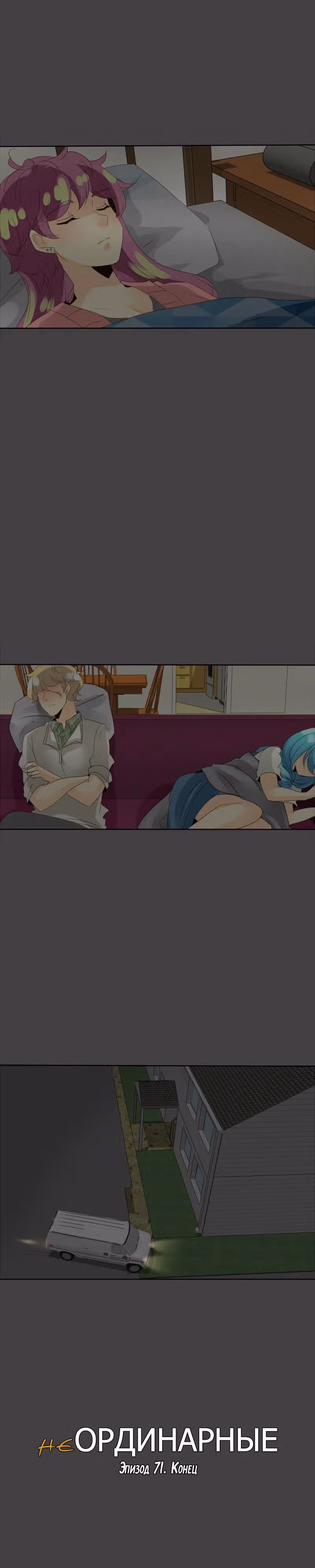 неОРДИНАРНЫЕ — Том 1 · Глава 71, страница 24