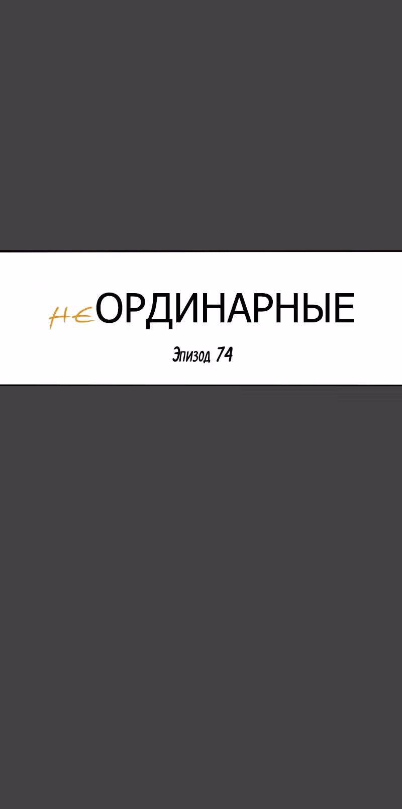 неОРДИНАРНЫЕ — Том 1 · Глава 74, страница 35