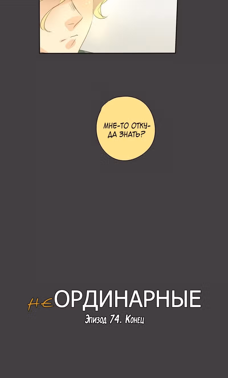 неОРДИНАРНЫЕ — Том 1 · Глава 74, страница 90