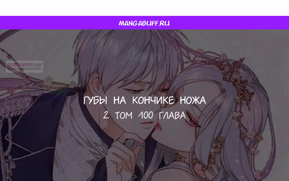 Губы на острие меча — Том 2 · Глава 100, страница 1