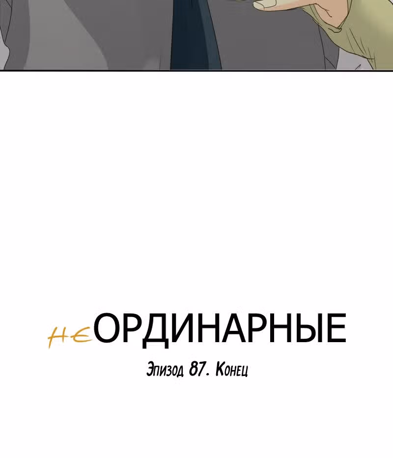 неОРДИНАРНЫЕ — Том 1 · Глава 87, страница 74