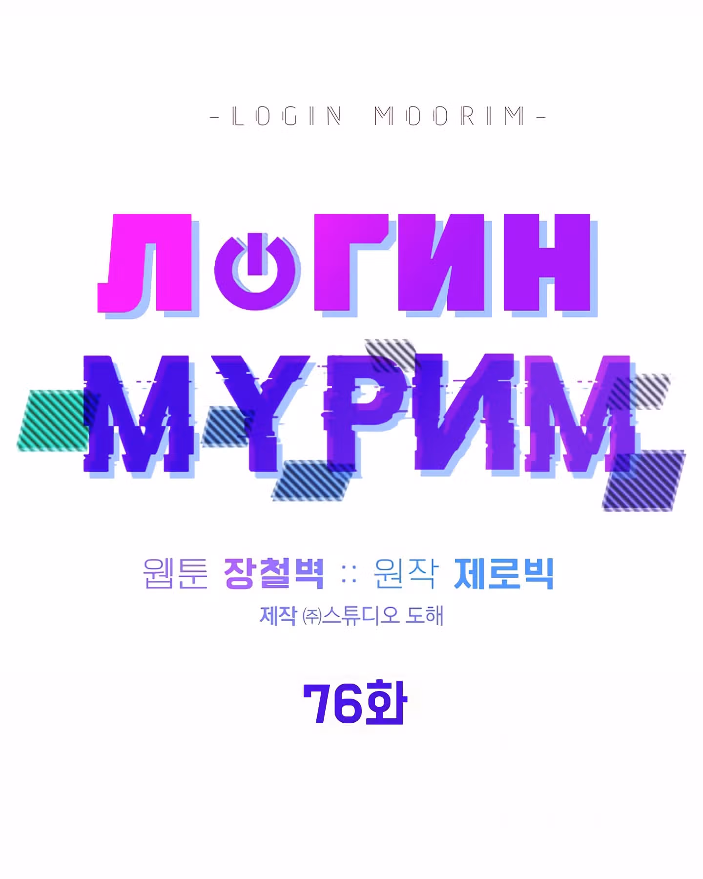 Логин Мурим — Том 1 · Глава 76, страница 78